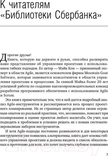 Изображение товара Книга Альпина Agile. Оценка и планирование проектов (Кон М.)