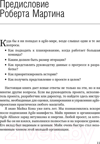 Изображение товара Книга Альпина Agile. Оценка и планирование проектов (Кон М.)
