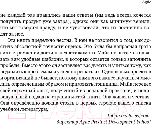 Изображение товара Книга Альпина Agile. Оценка и планирование проектов (Кон М.)