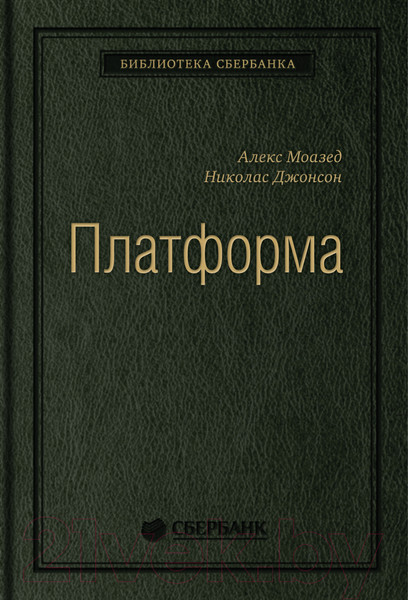 Изображение товара Книга Альпина Платформа (Моазед А., Джонсон Н.)