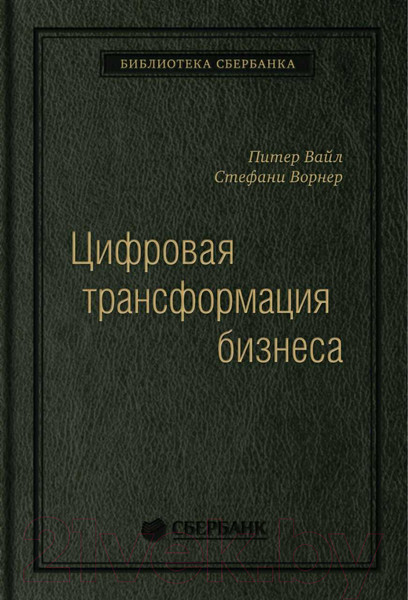 Изображение товара Книга Альпина Цифровая трансформация бизнеса (Вайл П., Ворнер С.)