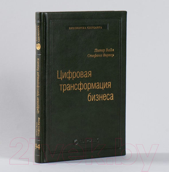 Изображение товара Книга Альпина Цифровая трансформация бизнеса (Вайл П., Ворнер С.)