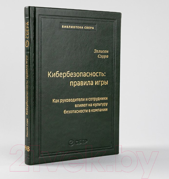 Изображение товара Книга Альпина Кибербезопасность: правила игры (Сэрра Э.)