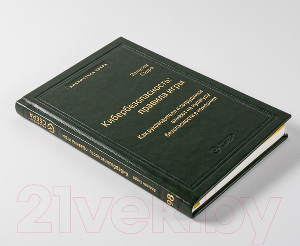 Изображение товара Книга Альпина Кибербезопасность: правила игры (Сэрра Э.)