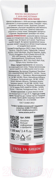 Изображение товара Маска для лица кремовая Aravia Laboratories Exfoliating AHA-Mask (100мл)