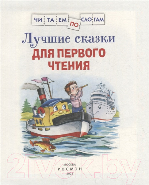 Изображение товара Книга Росмэн Лучшие сказки для первого чтения