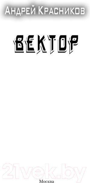 Изображение товара Книга АСТ Вектор (Красников А.А.)