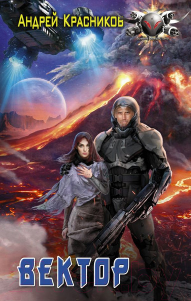 Изображение товара Книга АСТ Вектор (Красников А.А.)