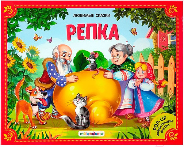 Изображение товара Книжка-панорамка Malamalama Репка