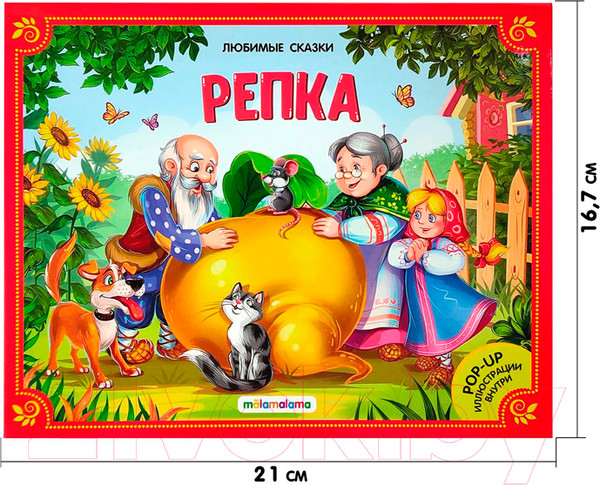 Изображение товара Книжка-панорамка Malamalama Репка
