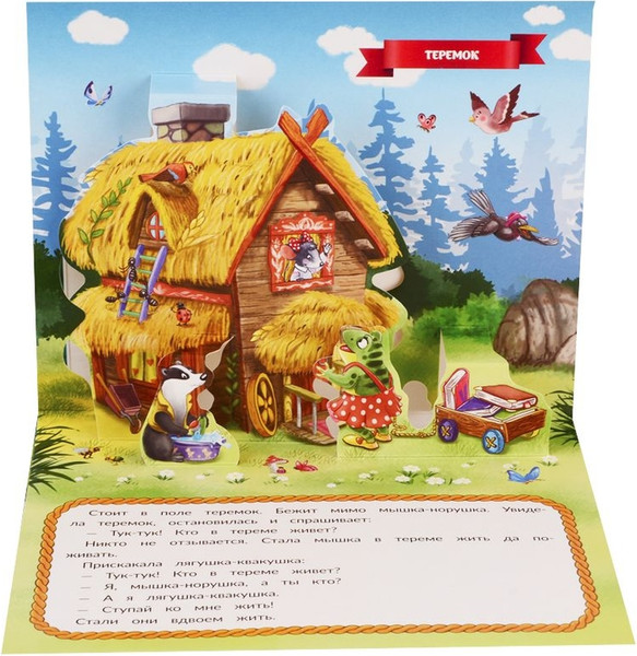 Изображение товара Книжка-панорамка Malamalama Теремок, твердая обложка