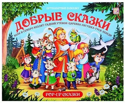Изображение товара Книжка-панорамка Malamalama Добрые сказки