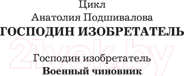 Изображение товара Книга АСТ Военный чиновник (Подшивалов А.)