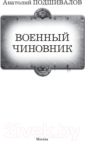 Изображение товара Книга АСТ Военный чиновник (Подшивалов А.)