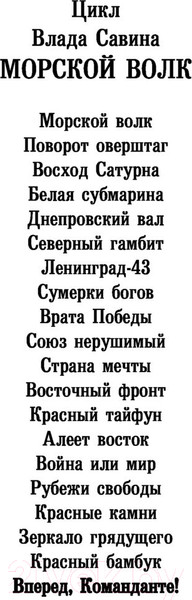 Изображение товара Книга АСТ Вперед, Команданте! (Савин В.)