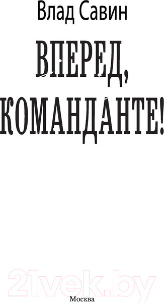 Изображение товара Книга АСТ Вперед, Команданте! (Савин В.)