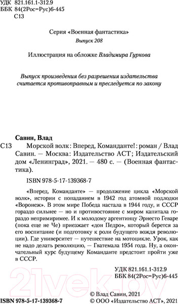 Изображение товара Книга АСТ Вперед, Команданте! (Савин В.)