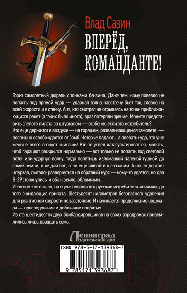 Изображение товара Книга АСТ Вперед, Команданте! (Савин В.)