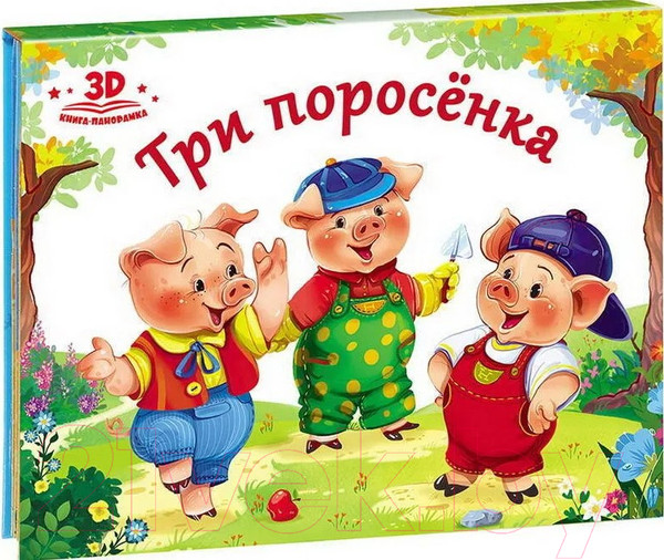 Изображение товара Книжка-панорамка Malamalama Любимые сказки Три поросенка