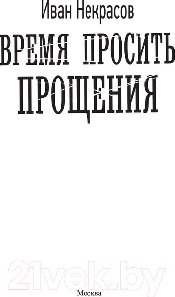 Изображение товара Книга АСТ Время просить прощения (Некрасов И.)