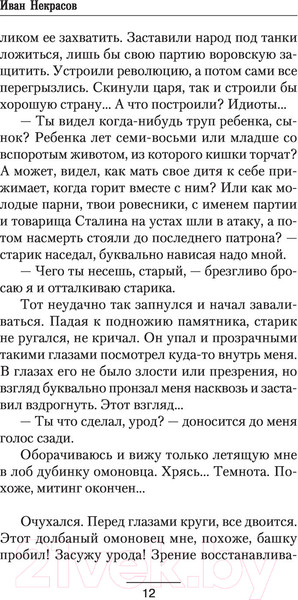 Изображение товара Книга АСТ Время просить прощения (Некрасов И.)