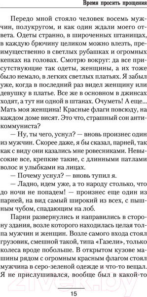 Изображение товара Книга АСТ Время просить прощения (Некрасов И.)