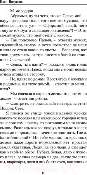 Изображение товара Книга АСТ Время просить прощения (Некрасов И.)