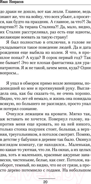 Изображение товара Книга АСТ Время просить прощения (Некрасов И.)