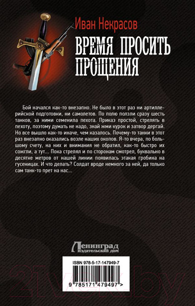 Изображение товара Книга АСТ Время просить прощения (Некрасов И.)