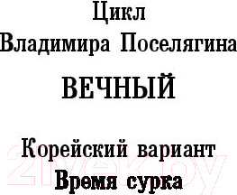 Изображение товара Книга АСТ Время сурка (Поселягин В.Г.)