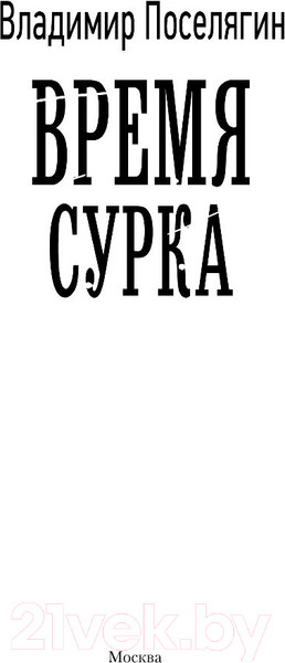 Изображение товара Книга АСТ Время сурка (Поселягин В.Г.)