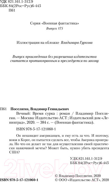 Изображение товара Книга АСТ Время сурка (Поселягин В.Г.)