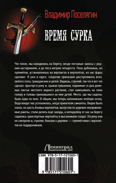 Изображение товара Книга АСТ Время сурка (Поселягин В.Г.)