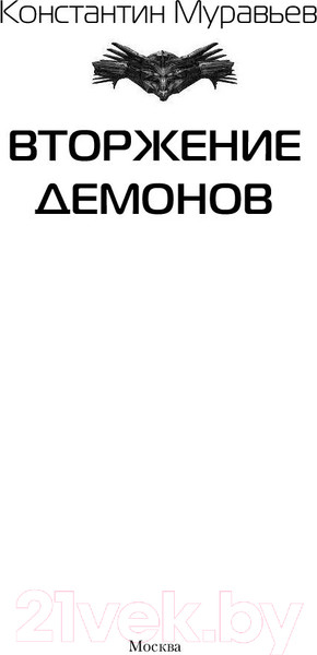 Изображение товара Книга АСТ Вторжение демонов (Муравьев К.Н.)