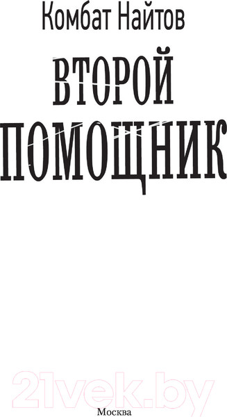 Изображение товара Книга АСТ Второй помощник (Найтов К.)
