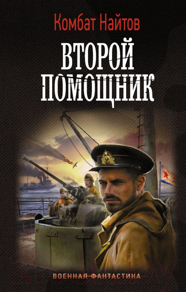 Изображение товара Книга АСТ Второй помощник (Найтов К.)