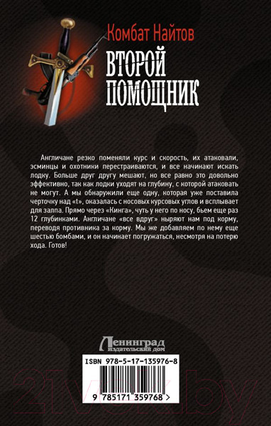 Изображение товара Книга АСТ Второй помощник (Найтов К.)