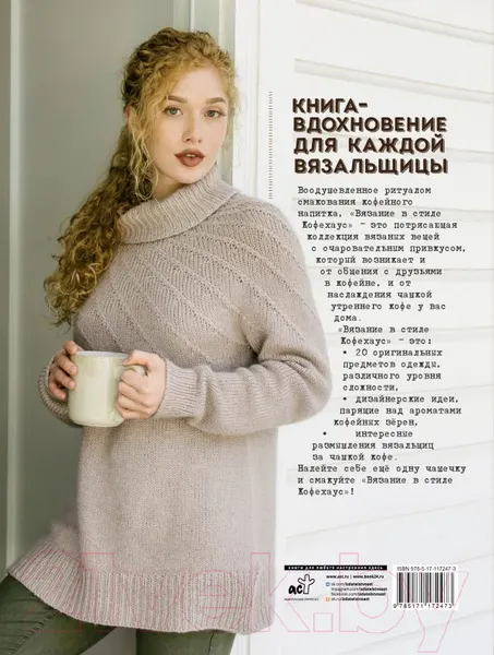 Изображение товара Книга АСТ Вяжем в стиле Кофехаус спицами (Боджерт К.)