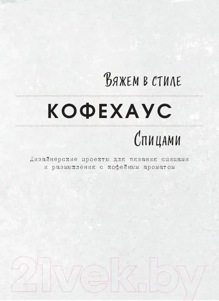 Изображение товара Книга АСТ Вяжем в стиле Кофехаус спицами (Боджерт К.)