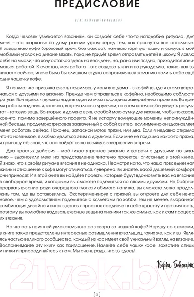 Изображение товара Книга АСТ Вяжем в стиле Кофехаус спицами (Боджерт К.)