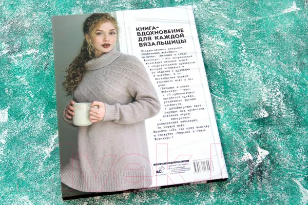Изображение товара Книга АСТ Вяжем в стиле Кофехаус спицами (Боджерт К.)
