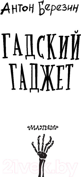 Изображение товара Книга АСТ Гадский гаджет (Березин А.)