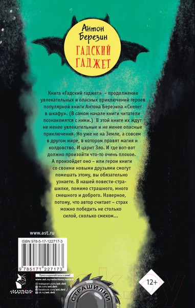 Изображение товара Книга АСТ Гадский гаджет (Березин А.)