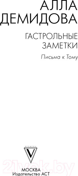Изображение товара Книга АСТ Гастрольные заметки (Демидова А.С.)