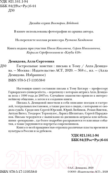 Изображение товара Книга АСТ Гастрольные заметки (Демидова А.С.)