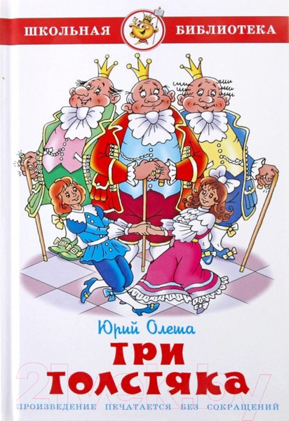 Изображение товара Художественная книга Самовар Три толстяка (Олеша Ю.)