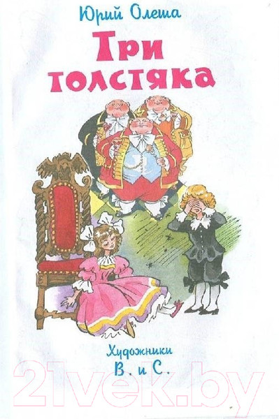 Изображение товара Художественная книга Самовар Три толстяка (Олеша Ю.)
