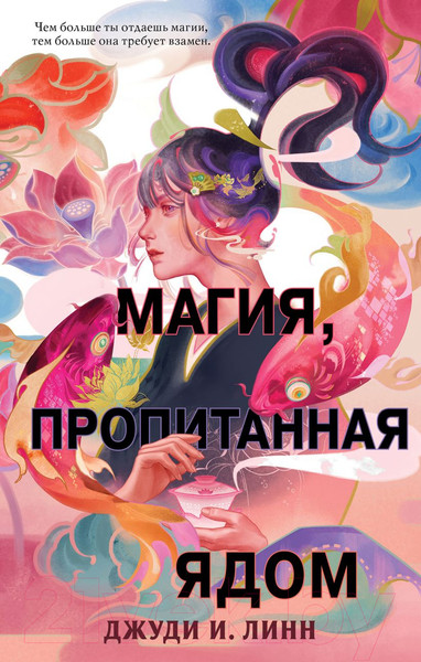 Изображение товара Книга Эксмо Книга чая. Магия, пропитанная ядом (Линн Д.)