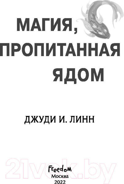 Изображение товара Книга Эксмо Книга чая. Магия, пропитанная ядом (Линн Д.)