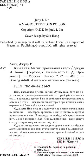 Изображение товара Книга Эксмо Книга чая. Магия, пропитанная ядом (Линн Д.)
